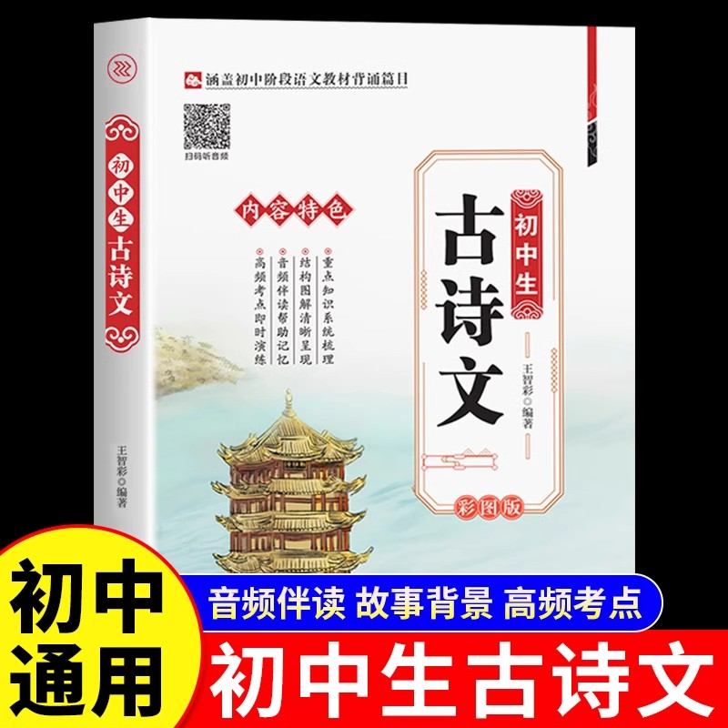 初中生古诗文彩图版七八九年级古诗文大全集中学生初一初二初三必背古诗词文言文全解课外阅读理解训练题古诗词译注鉴赏赏析书籍