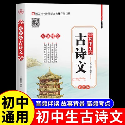 初中生古诗文彩图版七八九年级古诗文大全集中学生初一初二初三必背古诗词文言文全解课外阅读理解训练题古诗词译注鉴赏赏析书籍