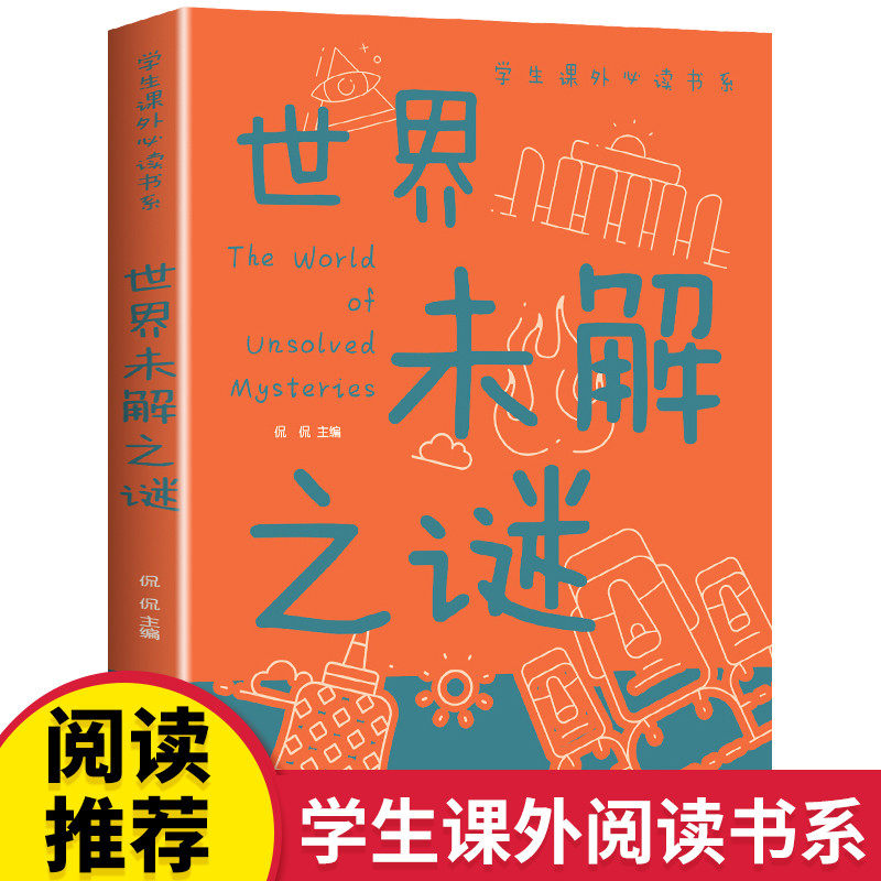 世界未解之谜正版彩图版学生课外书科普类中小学生6-8-10-16岁课外书籍一二三四五六年级青少年科学探索书,书籍/杂志/报纸,科普百科,淘宝优惠券,粉丝福利购,淘宝优惠卷