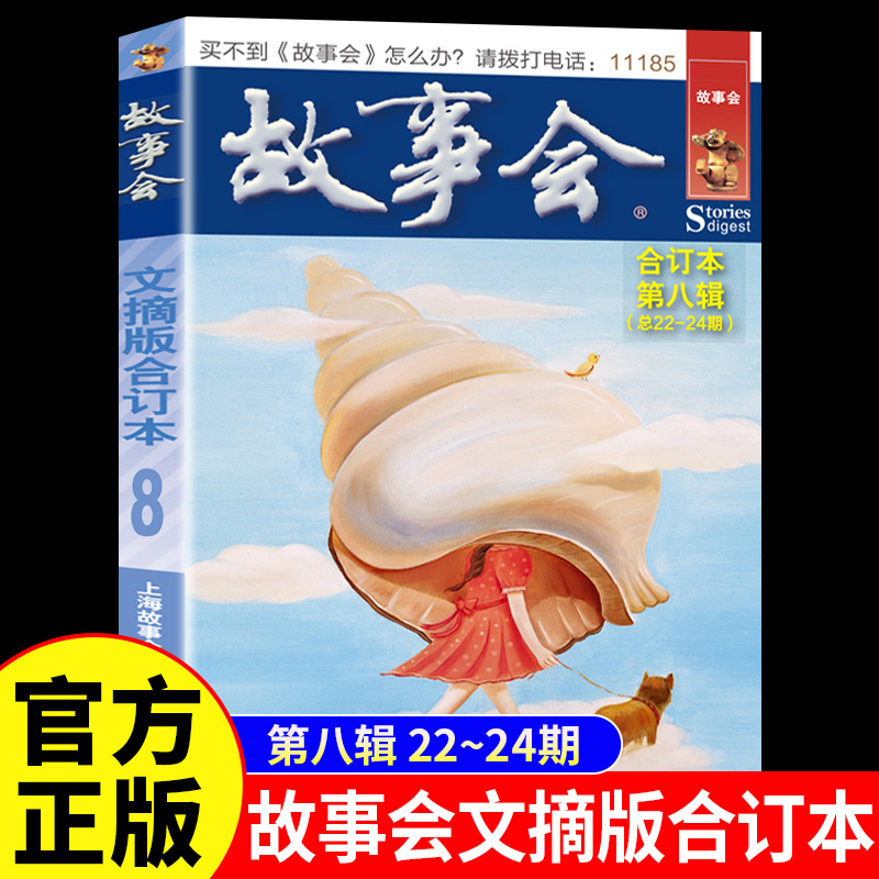 故事会文摘版合订本第八辑正版 社会生活校园故事短篇小说故事集 成人青少年中小学生课外书怀旧书籍杂志期刊读物2024合订本2025年