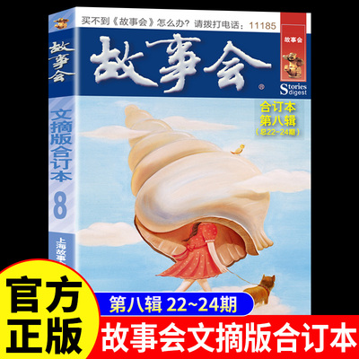 故事会文摘版合订本第八辑正版 社会生活校园故事短篇小说故事集 成人青少年中小学生课外书怀旧书籍杂志期刊读物2024合订本2025年