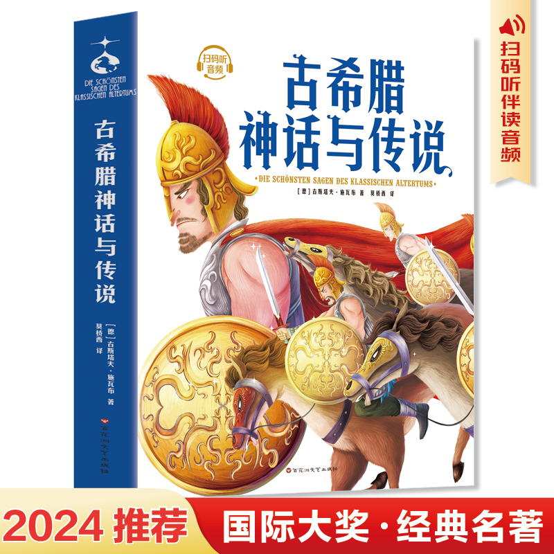 古希腊神话与传说学生版国际大奖经典名著古斯塔夫斯瓦布著德国著名浪漫主义诗人世界文明古国之一的传说正版原著小学生阅读书籍