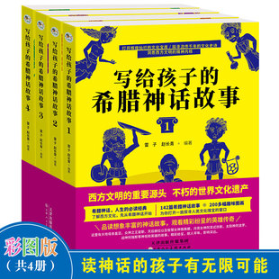 启迪智慧 帮助孩子 想象力和创造力 激发孩子无限 开阔视野 文学素养和语文能力 提高孩子 4册 希腊神话故事 写给孩子