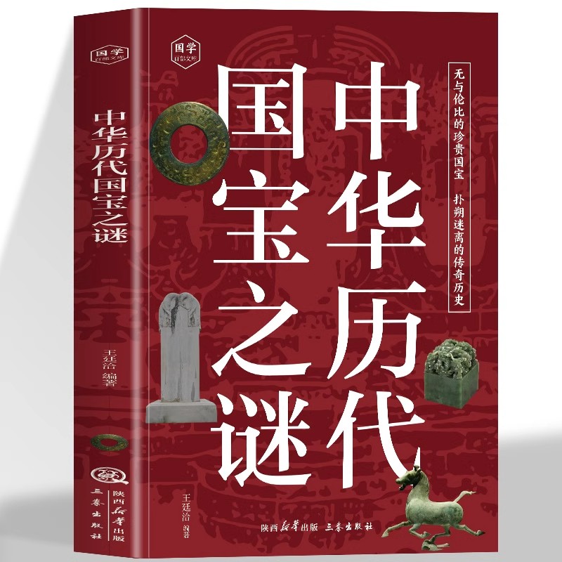 中国历代国宝之谜 无与伦比的真贵国宝扑朔迷离的传奇历史疑难注释无障碍阅读感受古代汉语的变迁领略泱泱大国数千年的文化积淀