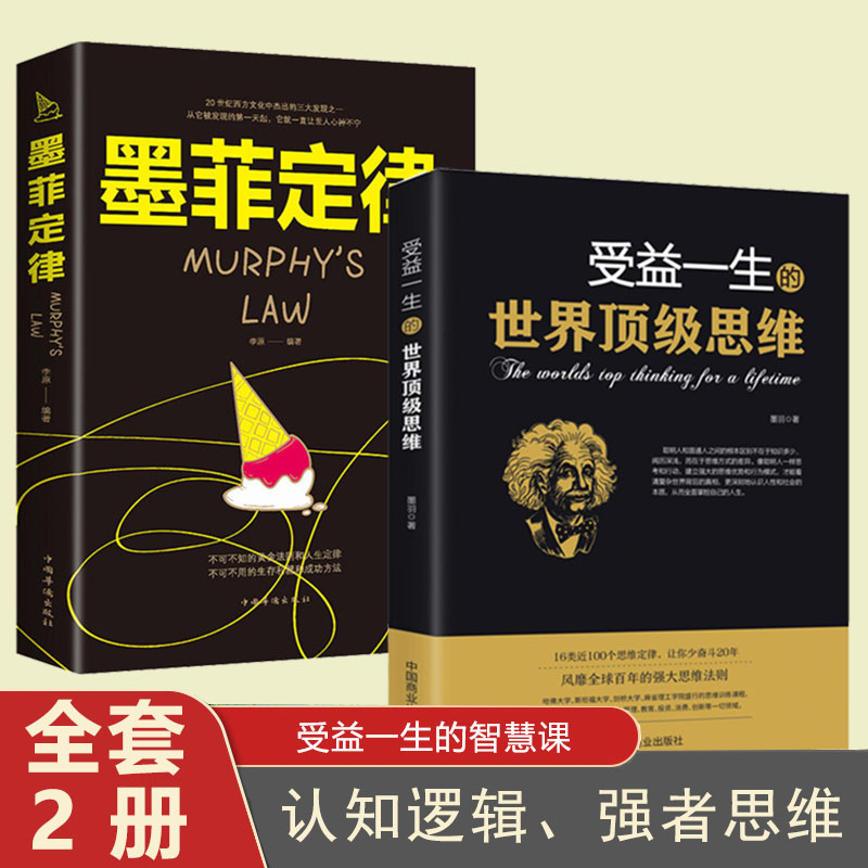 2册受益一生的世界顶级思维墨菲定律强大思维方式逻辑分析心理学励志正版书籍书籍畅销书排行榜做人做事为人处事智慧书人生哲学书