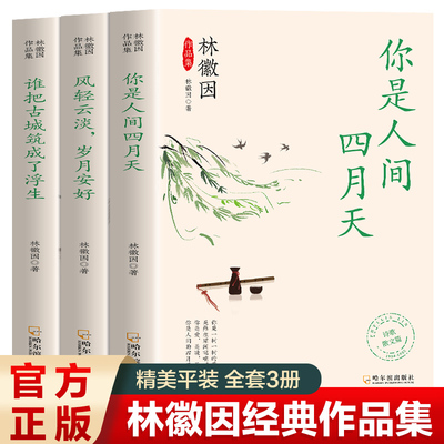 全套3册林徽因文集 你是那人间四月天风轻云淡岁月安好谁把古城筑成了浮生 诗集散文小说作品全集 民国三大才女之一女性人物传书籍