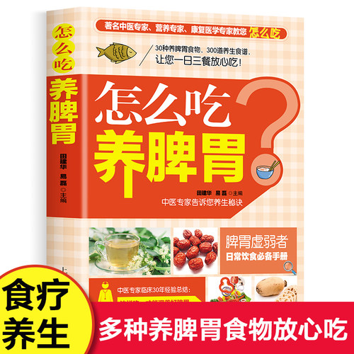 怎么吃养脾胃 30种养脾胃食物300道养生食谱胃病怎么吃一日三餐营养食谱 家庭必备中医养生保健书籍食补大全 上海科学普及出版社