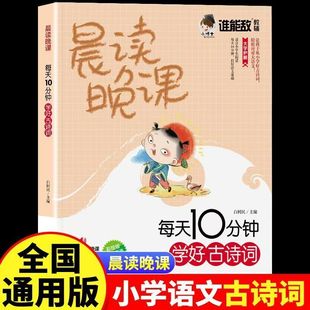 晨读晚课每天10分钟学好古诗词正版彩图注音版收录一二三四五六年级课外阅读必背古诗文75+80首 7-12岁国学启蒙经典文言文启蒙书籍