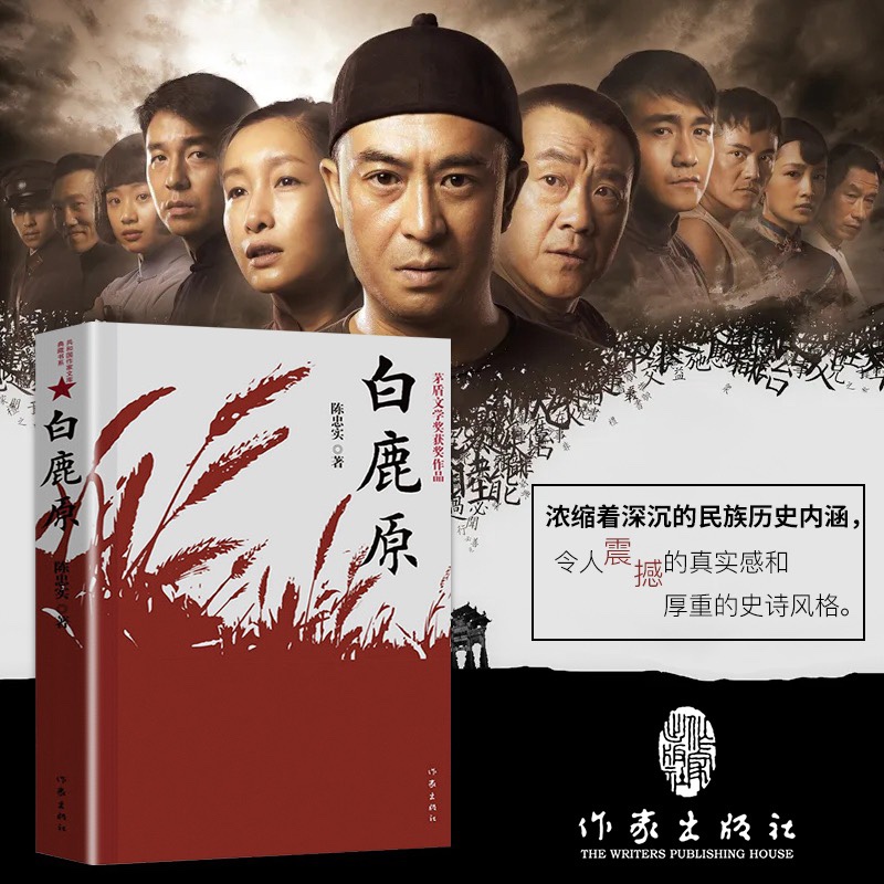 白鹿原无删节版完整版正版原著未删减版电视剧原版书籍作家出版社陈忠实人民文学小说无删减版20周年纪念精装版媲美1993版93版