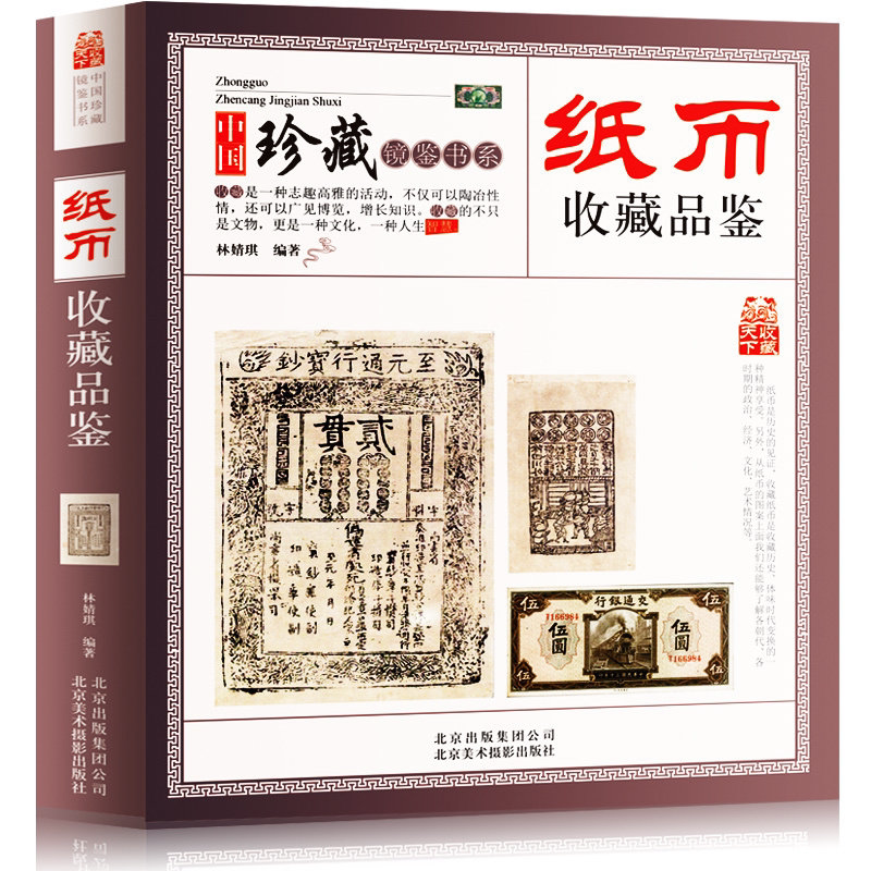 纸币收藏品鉴 钱币收藏图录 中国古钱币书籍历代宋代金元明清代纸币民国纸币鉴定辨伪书籍 现代人民币古玩收藏鉴赏入门