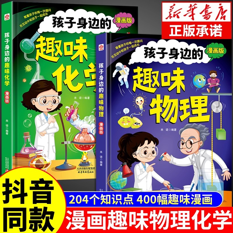 抖音同款】漫画趣味物理化学启蒙书全套正版漫画版 4-12岁陪孩子身边的数理化和儿童百科全书小学生科普启蒙绘本十万个为什么