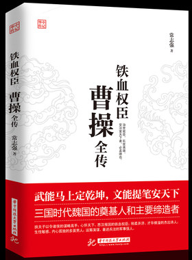 正版铁血权臣 曹操全传 为人处世与谋略高手 人物传记皇帝王全传 中国历史古代人物帝王传记类书籍名人 历史传记畅销书