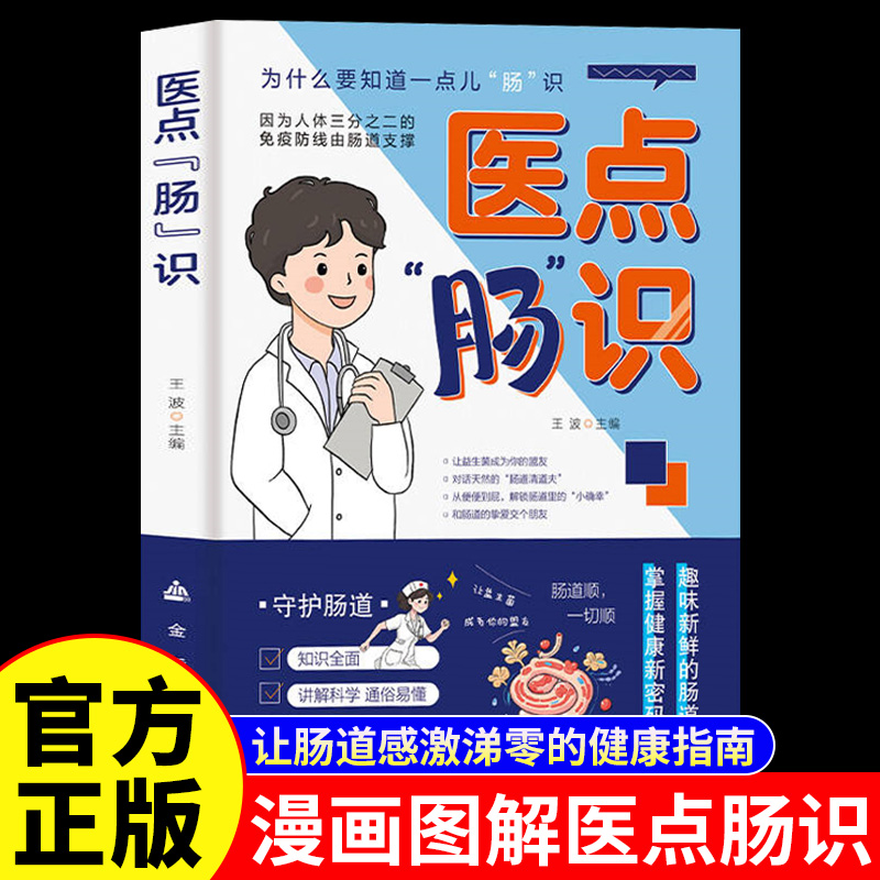 医点肠识正版原著漫画图解 一本让肠道感激涕零的健康指南 改善肠道菌群调理大全 用简单易懂的方式告诉你如何守护肠道健康书籍