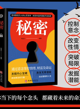 秘密 通过意念掌控情绪、财富及命运 吸引力法则成功学心灵青春文学小说成功正能量女性人生哲学励志书籍畅销书排行榜 正版书籍