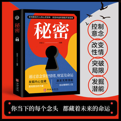 秘密 通过意念掌控情绪、财富及命运 吸引力法则成功学心灵青春文学小说成功正能量女性人生哲学励志书籍畅销书排行榜 正版书籍