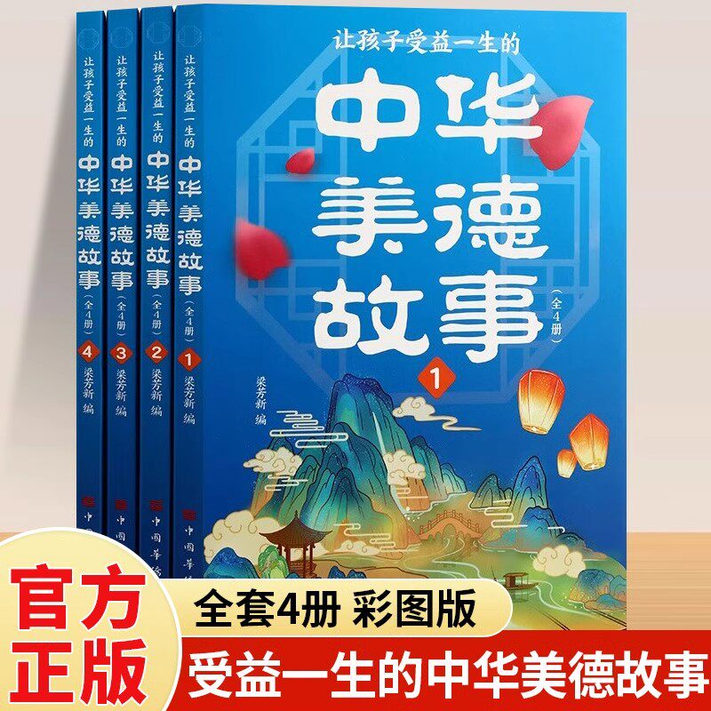 让孩子受益一生的中华美德故事全套4册正版写给儿童的中华美德故事书中华传统文化故事青少年版中小学生三四五六年级课外阅读书籍