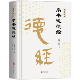版 原著老子校注原文译文注释甲乙本河上公王弼版 道德经帛书版 诵读本 马王堆帛书 精讲帛书道德经 精装