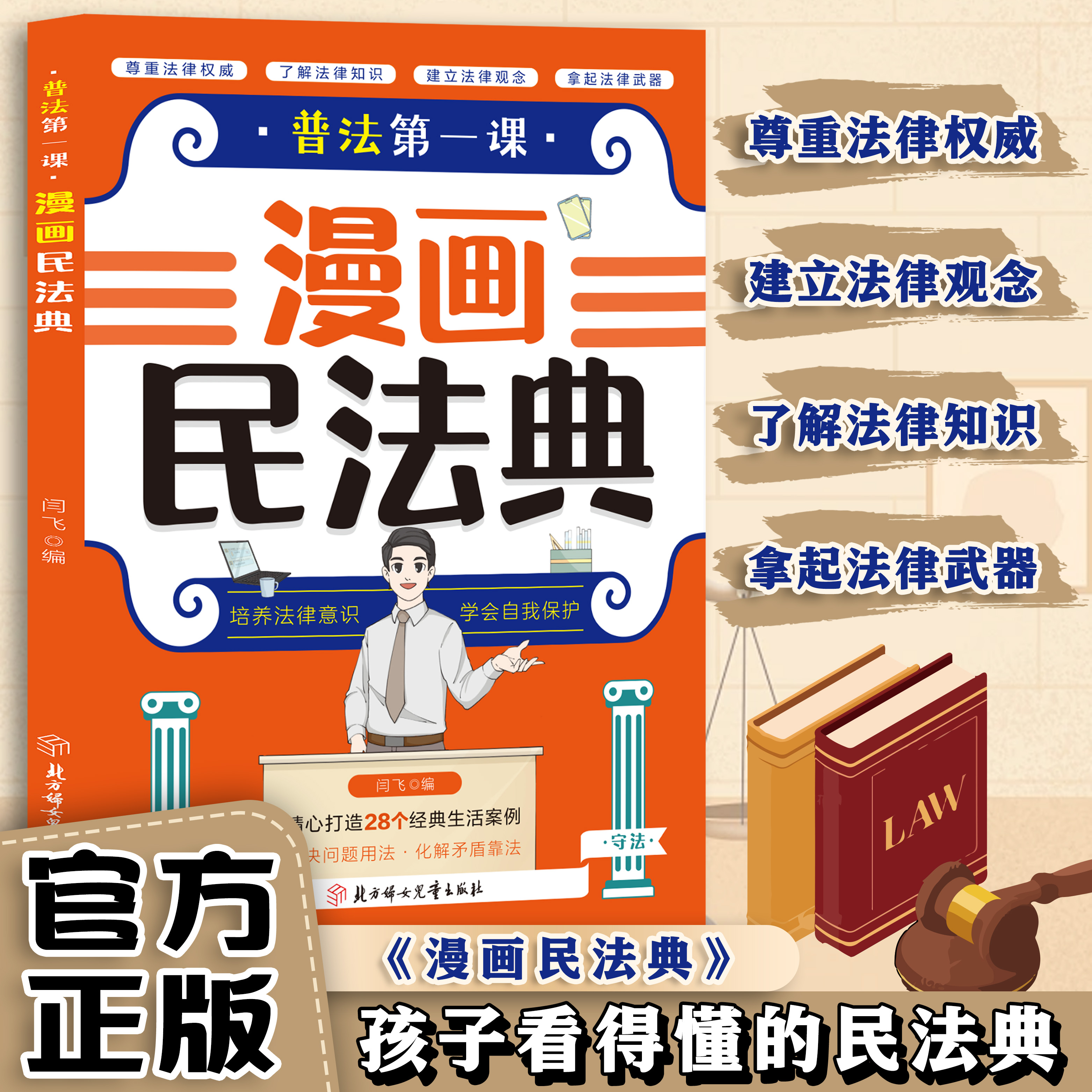 漫画民法典普法第一课 孩子看的懂的民法典 尊重法律权威了解法律知识建立法律观念拿起法律武器图文并茂法条链接小学生漫画普法书