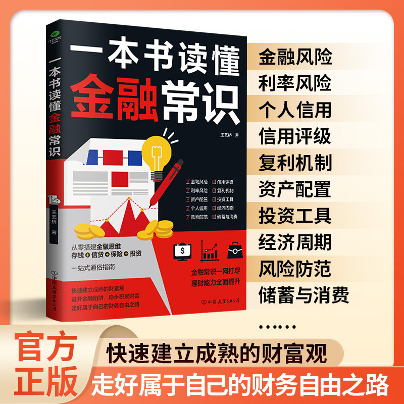 一本书读懂金融常识正版从零开始搭建金融思维 避开金融陷阱 稳步积累财富 走好属于自己的财务自由之路 金融知识畅销书籍排行榜