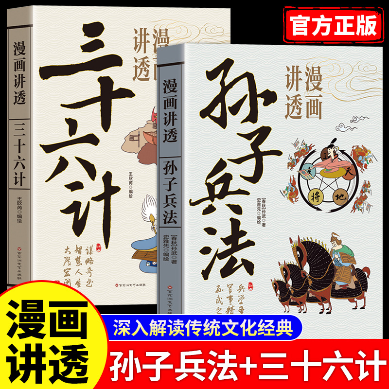 【官方正版】漫画讲透孙子兵法三十六计36计中国古代军事谋略兵法奇书漫画版国学经典启蒙古人作战打仗军事理论领略古人的智慧谋略