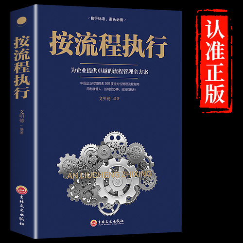 按流程执行 规范化管理 管理方面的书籍 不懂带团队你就自己累畅销书领导者的成功法则执行力酒店管理与经营行政物业企业管理学