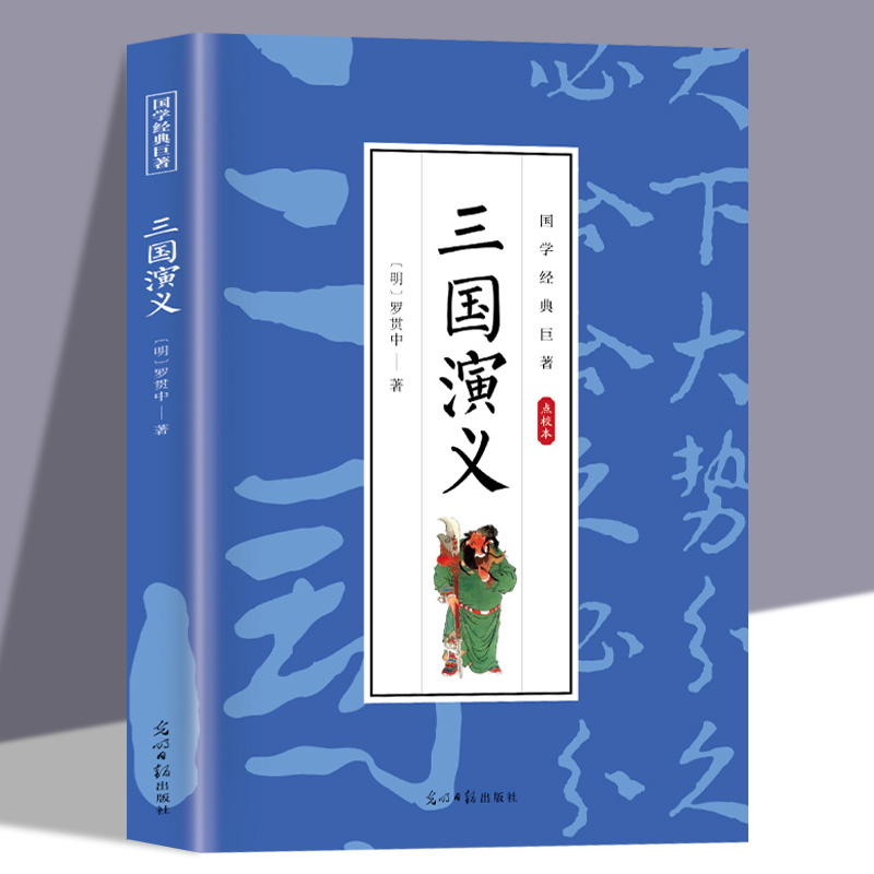 三国演义 罗贯中原著正版青少年版初高中生必读课外书籍白话文完整版无障碍阅读中华传统文学名著中国古典四大名著畅销书籍