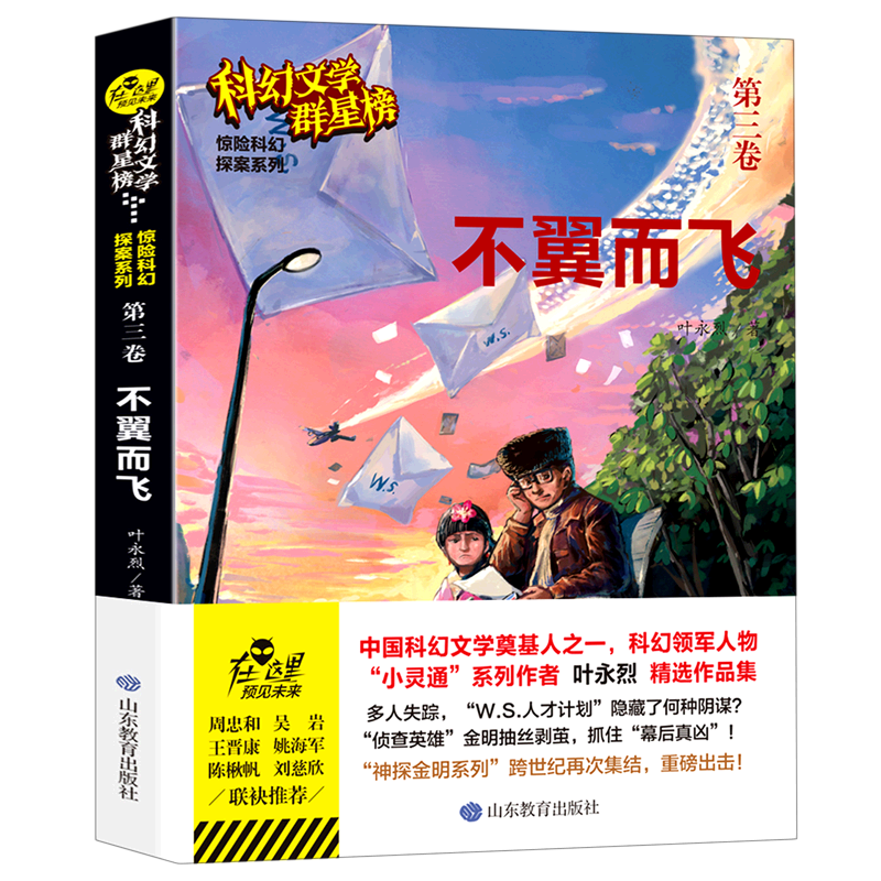 不翼而飞叶永烈原著无删减优秀科普科幻小说文学群星榜精选集中国世界少儿读物书籍小学初中高中推荐课外阅读故事书畅销书籍排行榜