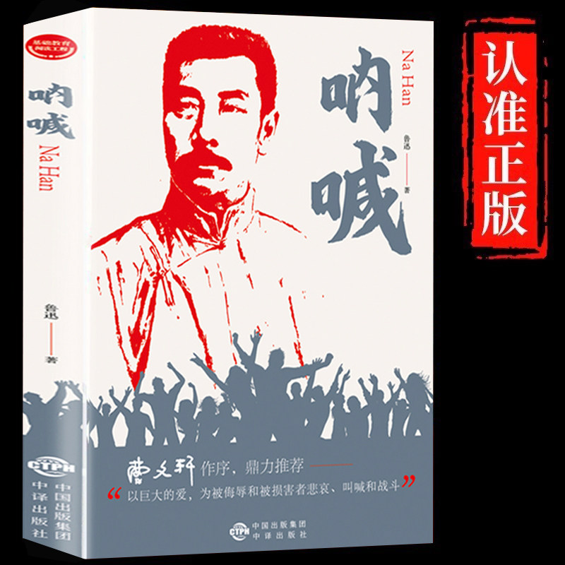 呐喊 鲁迅原著正版 中国现当代小说畅销书籍排行榜 朝花夕拾狂人日记老师推荐高中语文推荐书七八九年初中生阅读书目 中译出版社