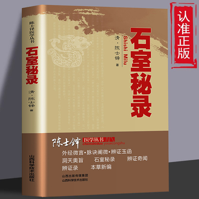 石室秘录正版清代名医陈士铎医学全书辨证奇闻石室秘录辨症中医辨证治疗中医方剂疑难杂病验案经方药方大全中医方剂书籍中医诊断学