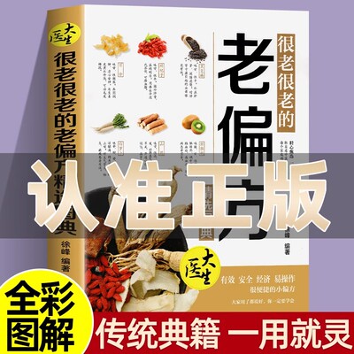 很老很老的老偏方精选图典 偏方书民间实用土单方中医书籍家庭医生老偏方经验方药材食材方剂学处方偏方大全中医养生处方书籍大全
