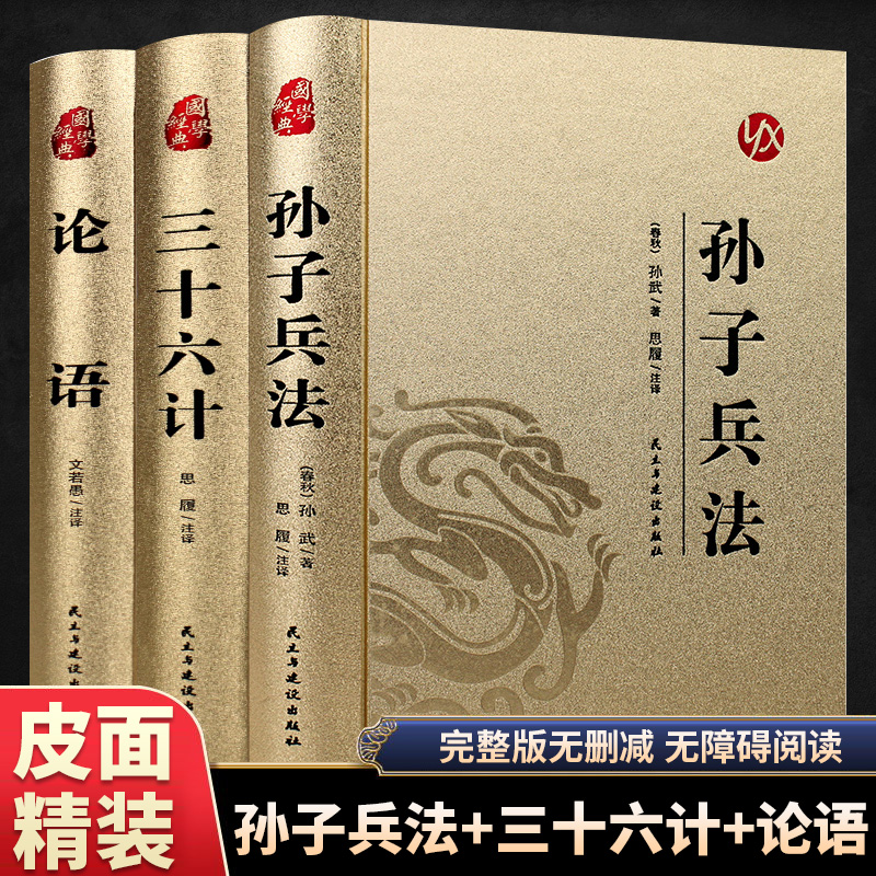 全套3册孙子兵法+三十六计+论语正版原著完整版原文注释译文中国古典文学名著青少年成人版初高中生无障碍阅读国学经典书籍