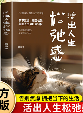 活出人生松弛感正版允许一切发生 教你告别焦虑内耗 拥抱当下的生活 活出真实自我 享受自在人生 自我实现励志畅销畅销书籍排行榜