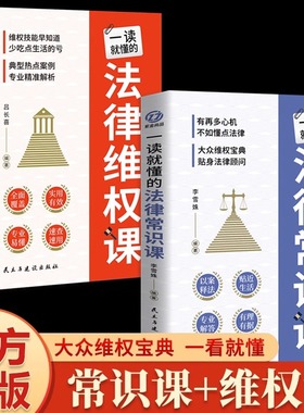 一读就懂的法律维权课常识课  法律咨询消费维权宝典 法律常识一本全 债务纠纷与诉讼劳动纠纷法律知识普及畅销书籍排行榜