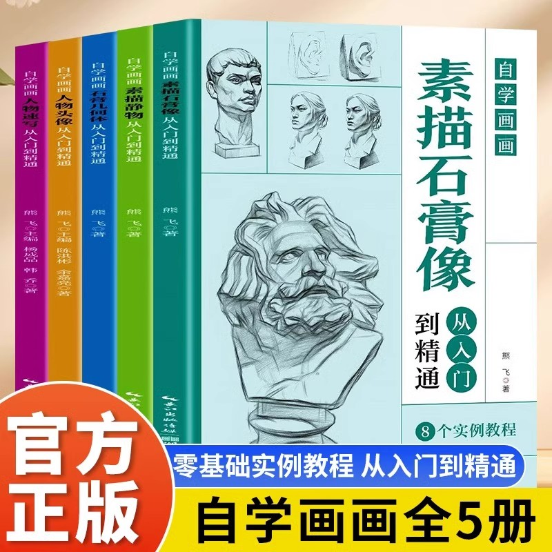全5册零基础自学素描从入门到精通 石膏几何体静物石膏像人物头像人物速写美术绘画入门素描基础教程教材书籍零基础绘画技法书籍