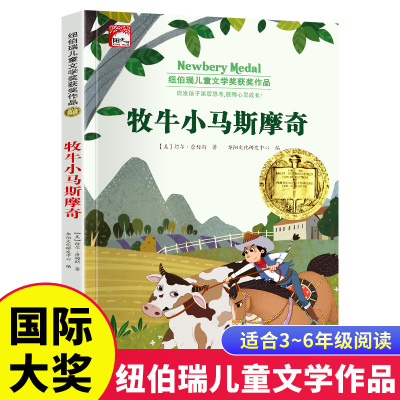 牧牛小马斯摩奇 纽伯瑞儿童文学获奖作品小学生三四五六年级课外阅读书籍7-8-9-10-12岁儿童读物故事书世界经典文学名著小说书籍
