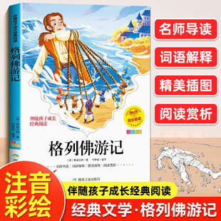 格列佛游记彩图注音版小学生一二年级三年级阅读课外书必读正版原著儿童文学书籍格列夫格列弗游记格雷夫格列佛游记带拼音故事书