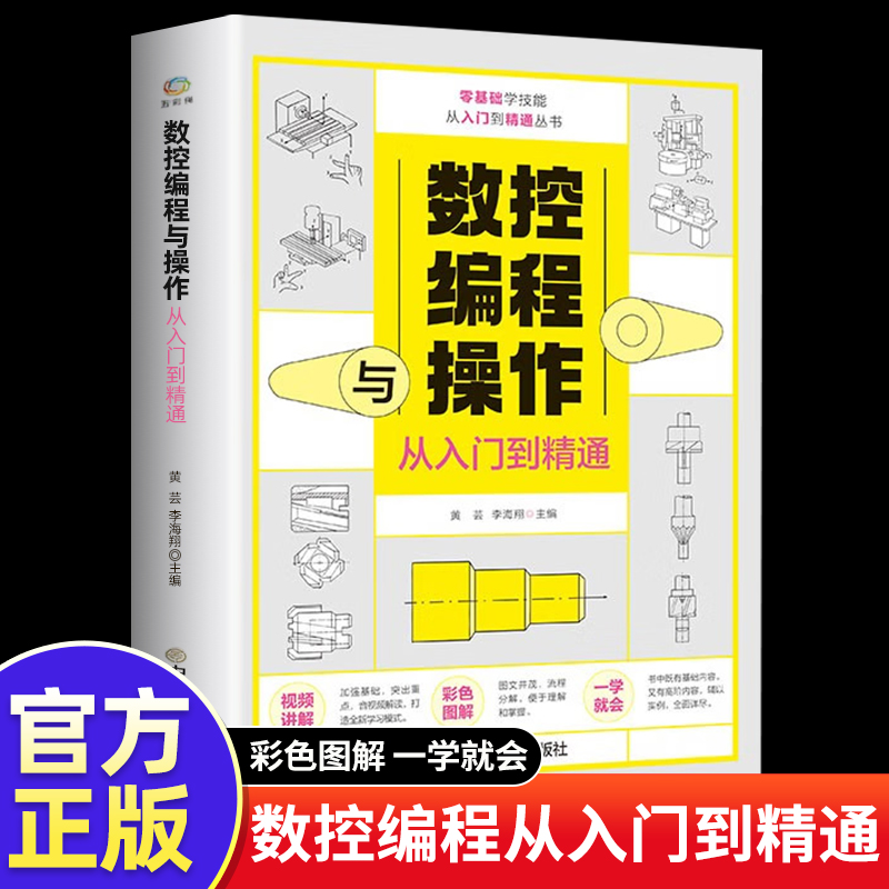 数控编程从入门到精通机床车床与编程教程加工中心工艺与编程操作技术 fanuc数控车系统宏程序铣床基础自学机械设计原理手册书籍-封面