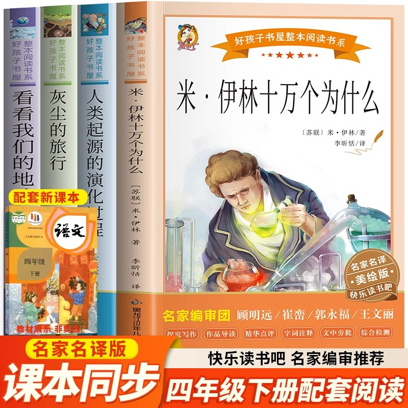 全套4册四年级下册必读课外书快乐读书吧推荐书目灰尘的旅行看看我们的地球人类起源的演化过程十万个为什么 小学生课外阅读书籍