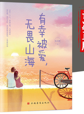 有幸被爱，无谓山海 有深度有温度的文字有质感的插图治愈系阅读初遇时你是四月檐下雨别离时你是人间惊鸿客现当代文学散文随笔书