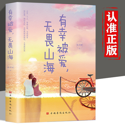 有幸被爱，无谓山海 有深度有温度的文字有质感的插图治愈系阅读初遇时你是四月檐下雨别离时你是人间惊鸿客现当代文学散文随笔书