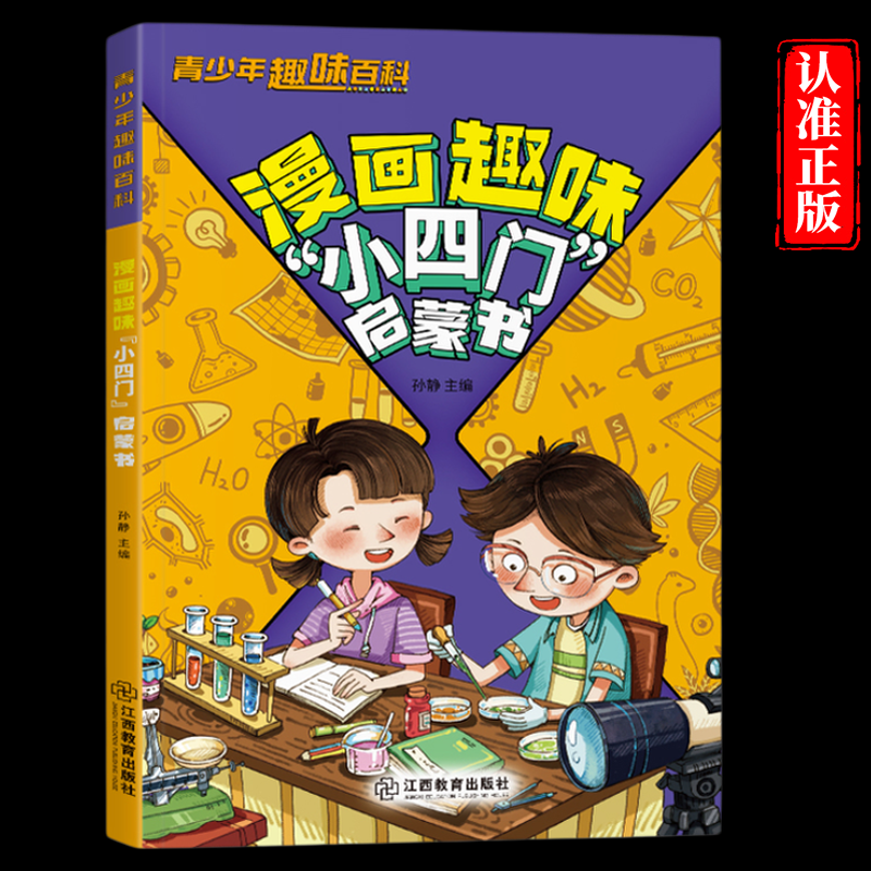 漫画趣味小四门启蒙书 青少年趣味百科讲解小四门知识培养孩子求知欲 探索科学世界开启发现之旅解决孩子异想天开的好奇心