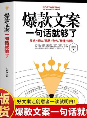 爆款好文案一句话就够了经典案例集文案策划从入门到精通广告运营文案如何写出好文案网络推广文案抖音营销文案策划广告营销书籍