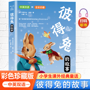中英双语彩绘珍藏版 正版 扫码 听书 童话儿童文学名著读物故事书 彼得兔 三四五六年级阅读课外书老师小学生课外经典 故事