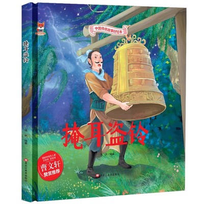 掩耳盗铃 中国传统文化故事绘本3–6岁儿童经典精装彩图故事绘本宝宝睡前启蒙民间寓言童话故事绘本小学生课外阅读成语故事绘本版