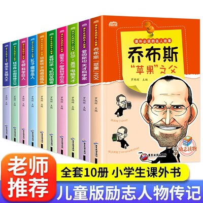 课外必读的名人故事全套10册乔布斯爱因斯坦比尔盖茨居里夫人莱特兄弟贝多芬孔子牛顿钱学森爱迪生中小学生励志名人传记科普故事书