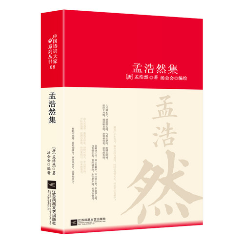 孟浩然诗集 精装中国古诗词大全集全套唐诗宋词鉴赏赏析初中生高中生必背精装江苏凤凰文艺出版社