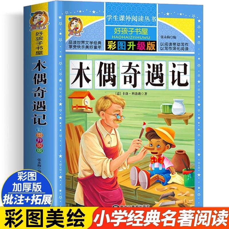 木偶奇遇记正版三年级课外书匹诺曹完整版小学生一二四年级阅读书籍名著励志版读 7-9-10-12岁儿童读物图书故事书青少版读物,书籍/杂志/报纸,儿童文学,淘宝优惠券,粉丝福利购,淘宝优惠卷