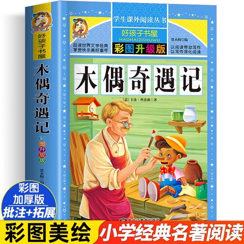 木偶奇遇记正版三年级课外书匹诺曹完整版小学生一二四年级阅读书籍名著励志版读 7-9-10-12岁儿童读物图书故事书青少版读物