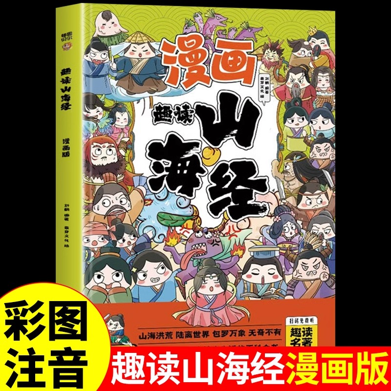 漫画版趣读山海经 彩图注音版 一二三年级小学生课外阅读书籍中国传统文化古典文学漫画书带拼音趣味爆笑儿童读物连环画正版