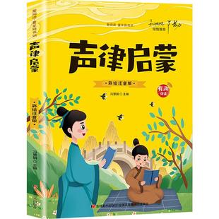 幼儿读物一年级阅读课外书必读二年级三小学生课外书籍6 儿童国学启蒙经典 10岁带拼音 正版 有声伴读声律启蒙注音版